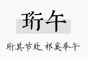 珩午名字的寓意及含义