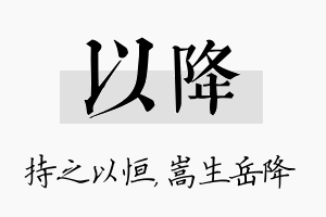 以降名字的寓意及含义