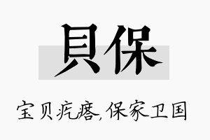 贝保名字的寓意及含义