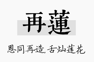 再莲名字的寓意及含义