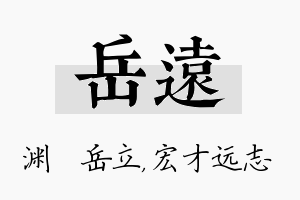 岳远名字的寓意及含义