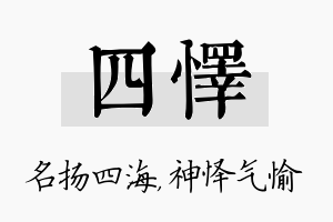 四怿名字的寓意及含义