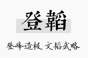 登韬名字的寓意及含义