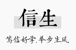 信生名字的寓意及含义