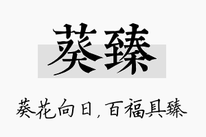 葵臻名字的寓意及含义