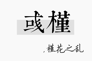 彧槿名字的寓意及含义