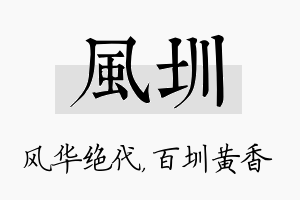 风圳名字的寓意及含义