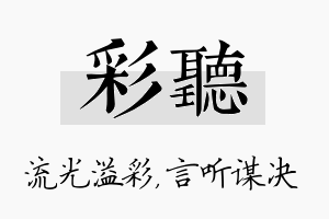 彩听名字的寓意及含义