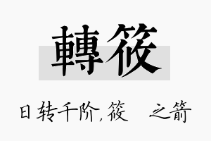 转筱名字的寓意及含义