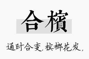 合槟名字的寓意及含义