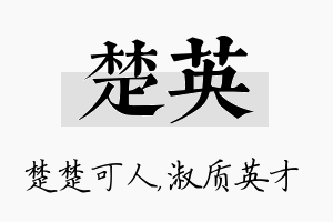 楚英名字的寓意及含义