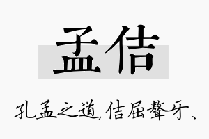 孟佶名字的寓意及含义