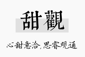 甜观名字的寓意及含义