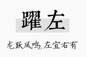 跃左名字的寓意及含义