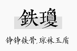 铁琼名字的寓意及含义