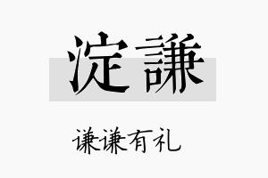 淀谦名字的寓意及含义