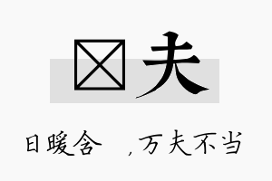 芃夫名字的寓意及含义