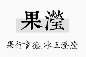 果滢名字的寓意及含义