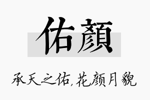 佑颜名字的寓意及含义