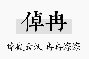 倬冉名字的寓意及含义