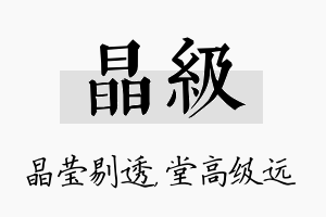 晶级名字的寓意及含义