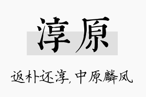 淳原名字的寓意及含义