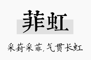 菲虹名字的寓意及含义