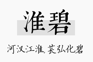 淮碧名字的寓意及含义