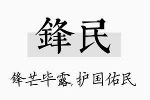 锋民名字的寓意及含义