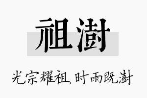 祖澍名字的寓意及含义