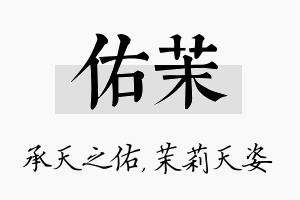 佑茉名字的寓意及含义