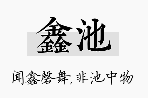 鑫池名字的寓意及含义