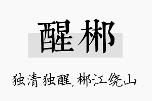 醒郴名字的寓意及含义