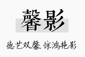 馨影名字的寓意及含义