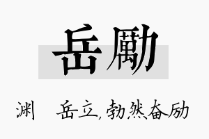 岳励名字的寓意及含义