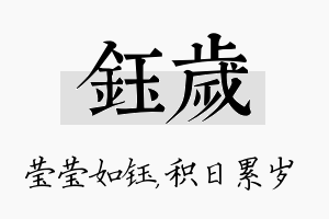 钰岁名字的寓意及含义