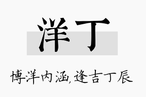 洋丁名字的寓意及含义