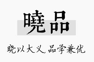 晓品名字的寓意及含义