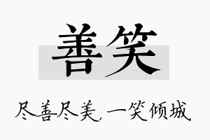 善笑名字的寓意及含义