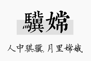 骥嫦名字的寓意及含义