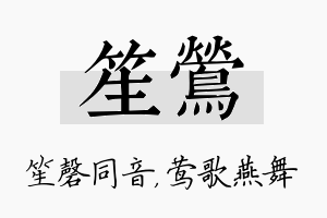 笙莺名字的寓意及含义