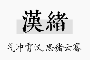 汉绪名字的寓意及含义