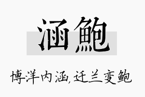 涵鲍名字的寓意及含义