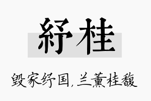 纾桂名字的寓意及含义