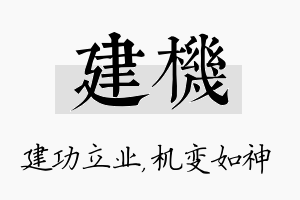 建机名字的寓意及含义