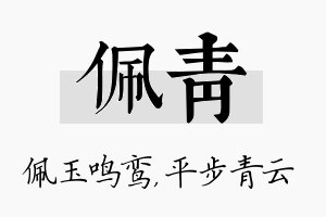 佩青名字的寓意及含义