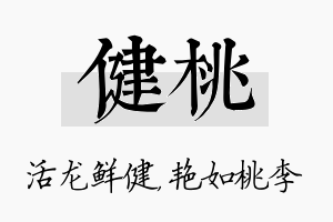 健桃名字的寓意及含义