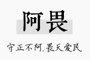 阿畏名字的寓意及含义