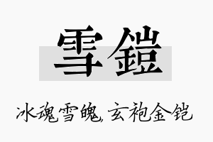 雪铠名字的寓意及含义