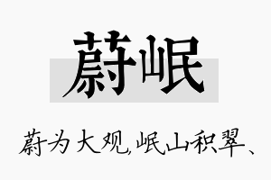 蔚岷名字的寓意及含义